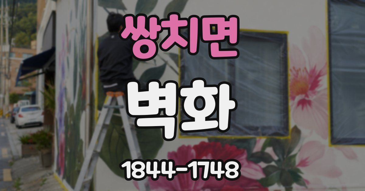 쌍치면 벽화
