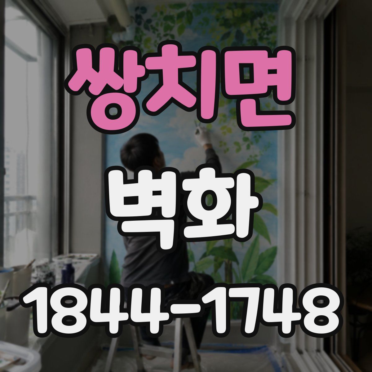 쌍치면 벽화