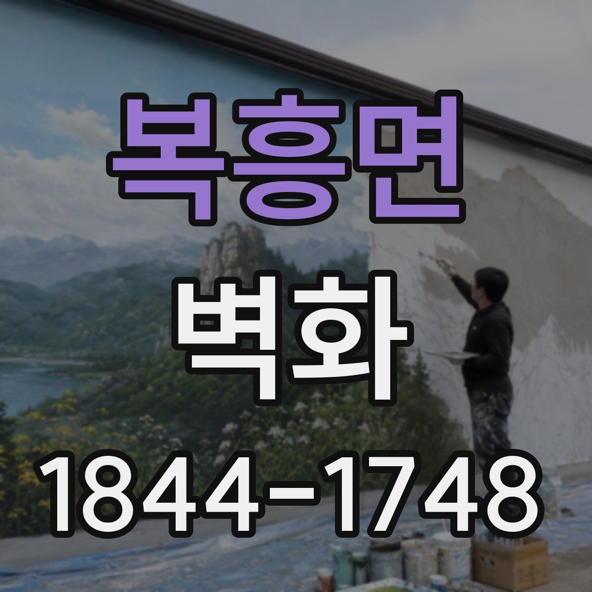 복흥면 벽화