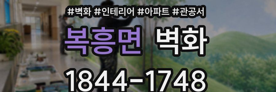 복흥면 벽화