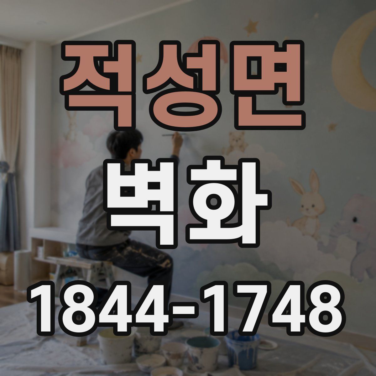 적성면 벽화