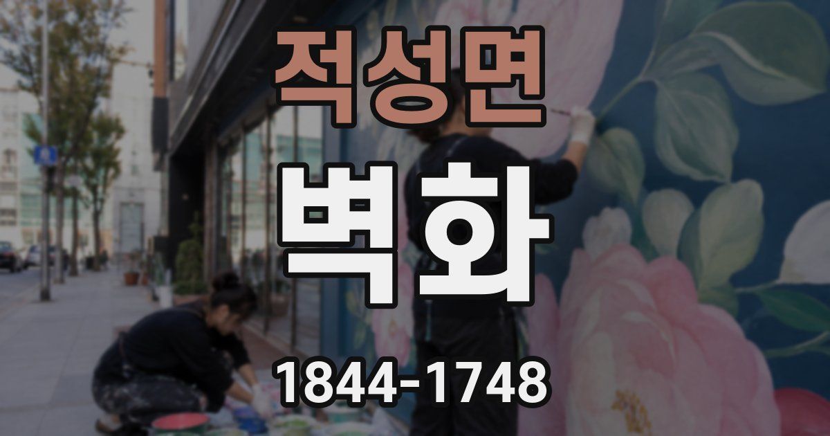 적성면 벽화