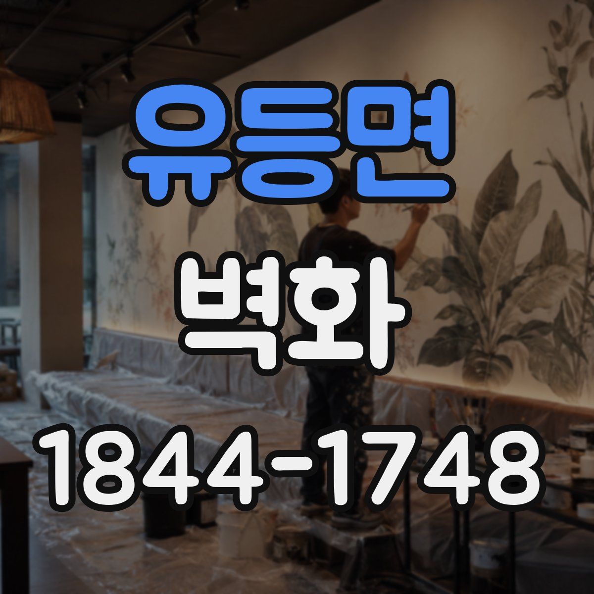 유등면 벽화