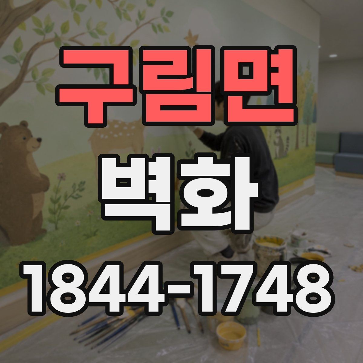구림면 벽화 시공 후 유지관리를 고려한 자재 선택