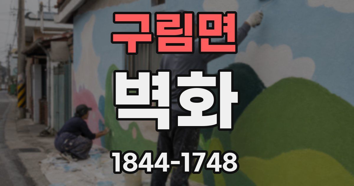 구림면 벽화