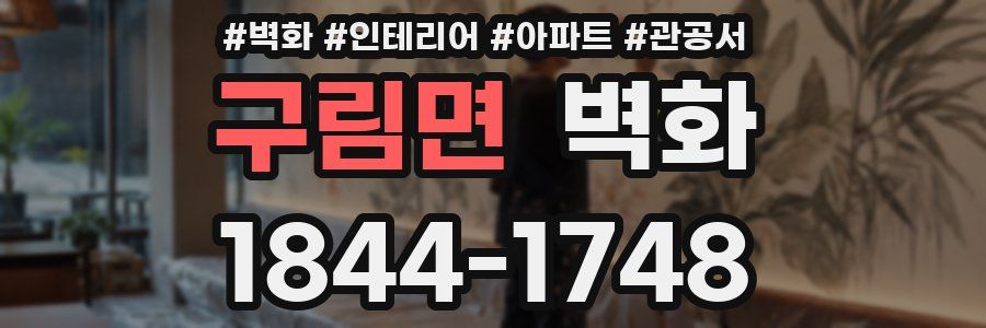 구림면 벽화