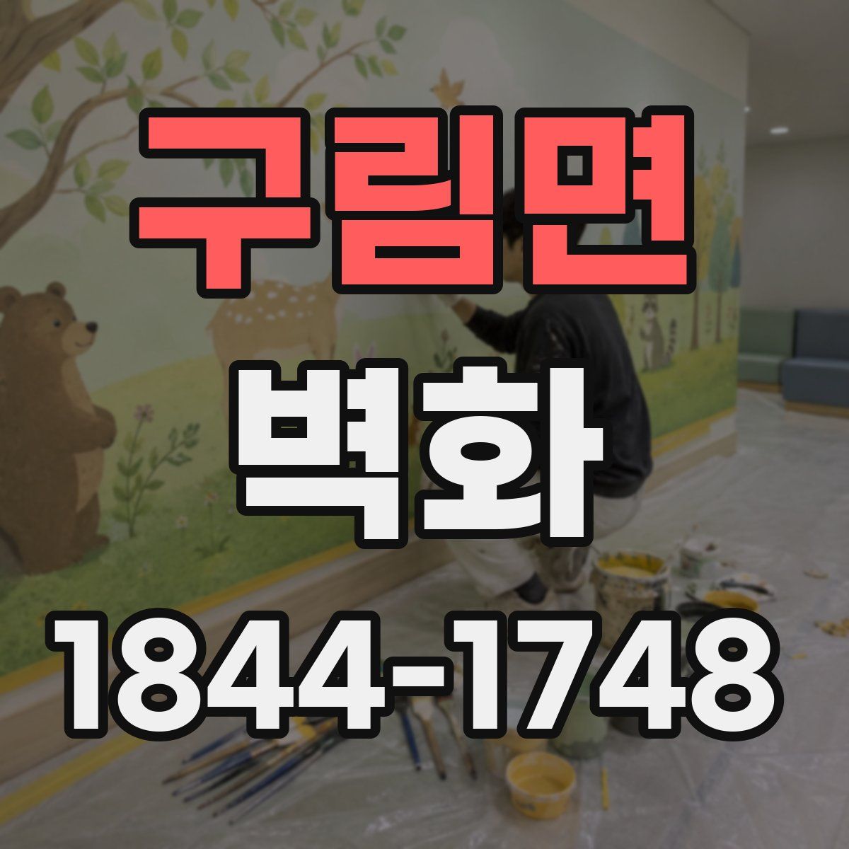 구림면 벽화