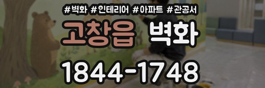 고창읍 벽화