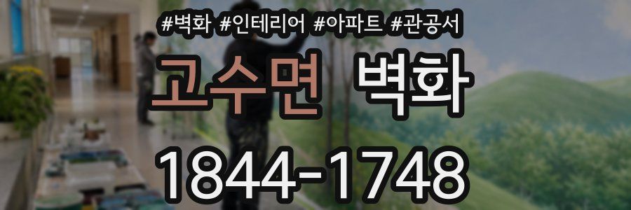 고수면 벽화
