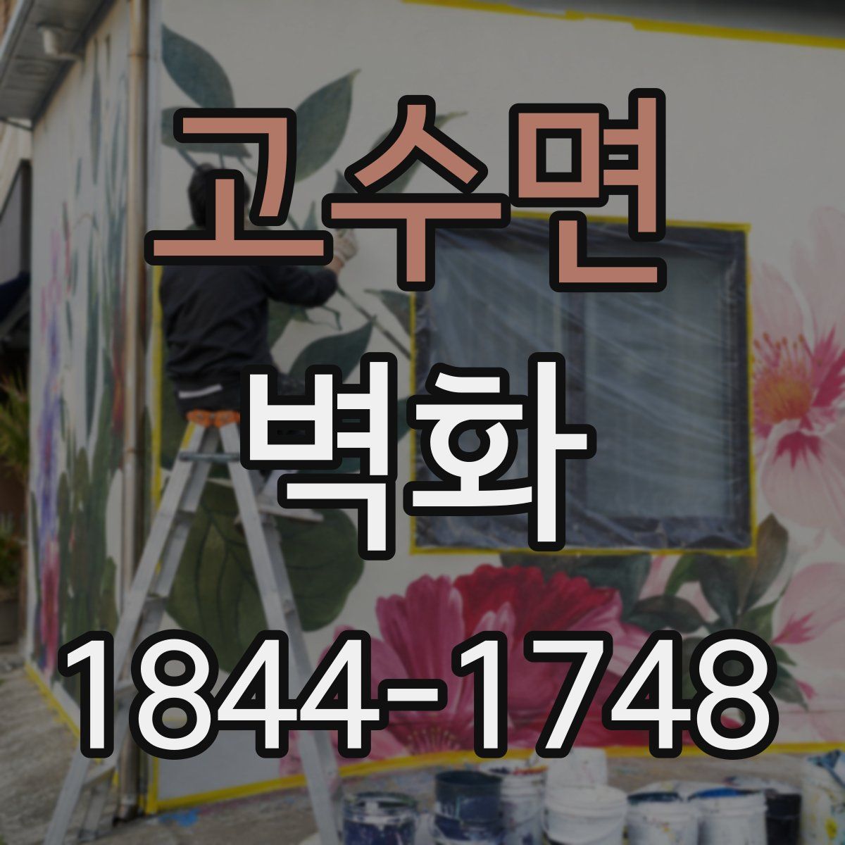 고수면 벽화