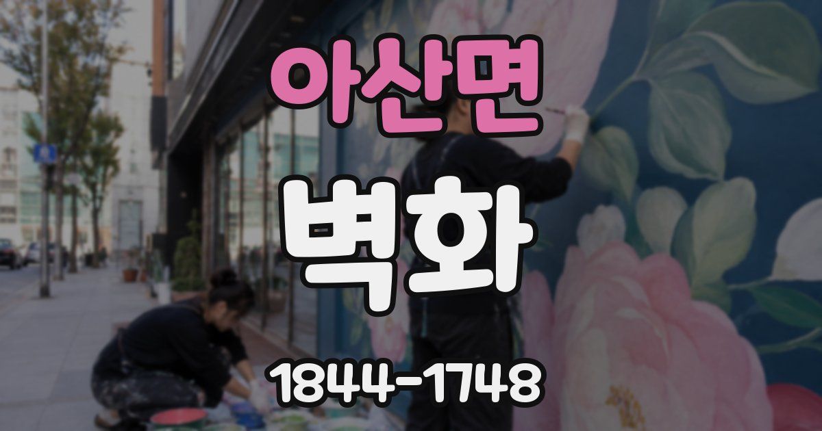 아산면 벽화