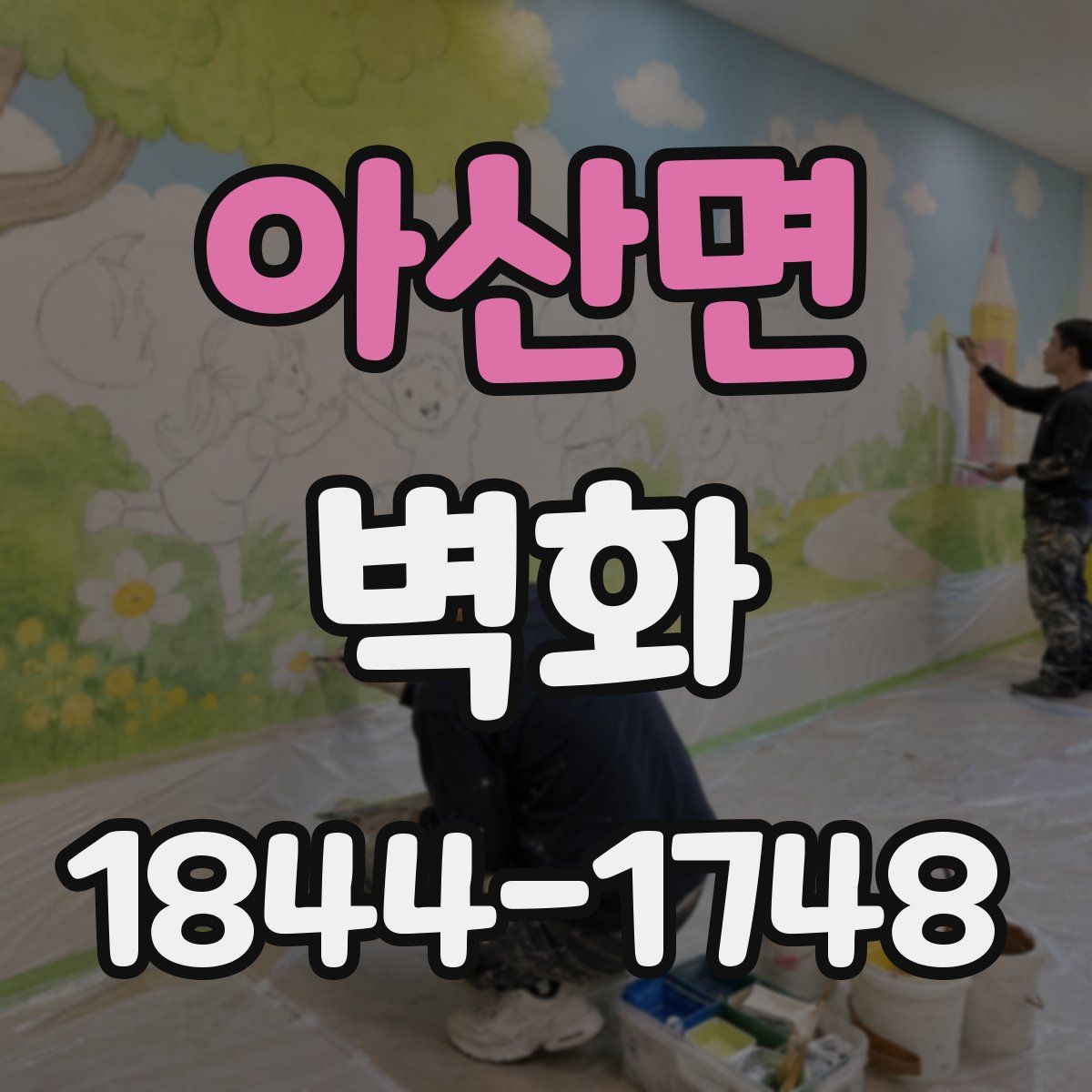 아산면 벽화