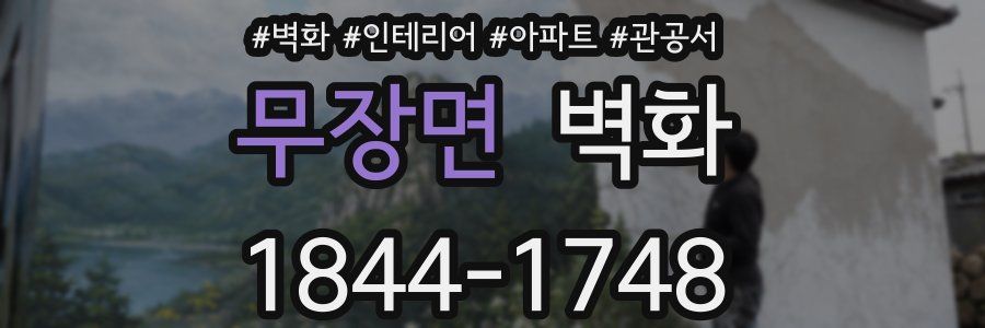 무장면 벽화