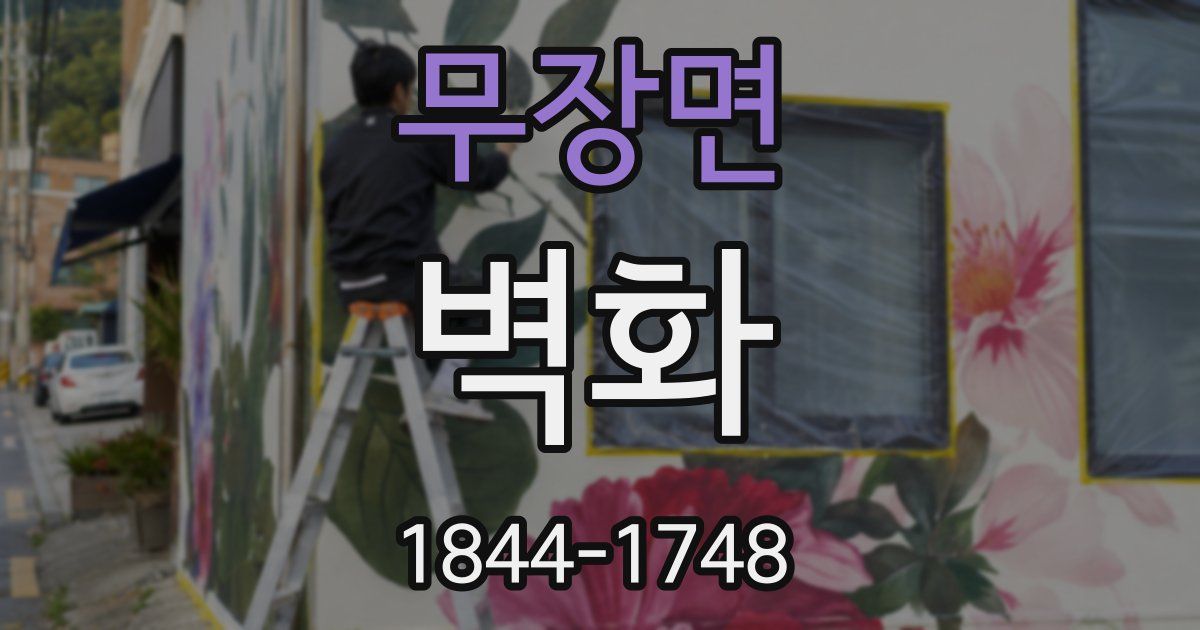 무장면 벽화