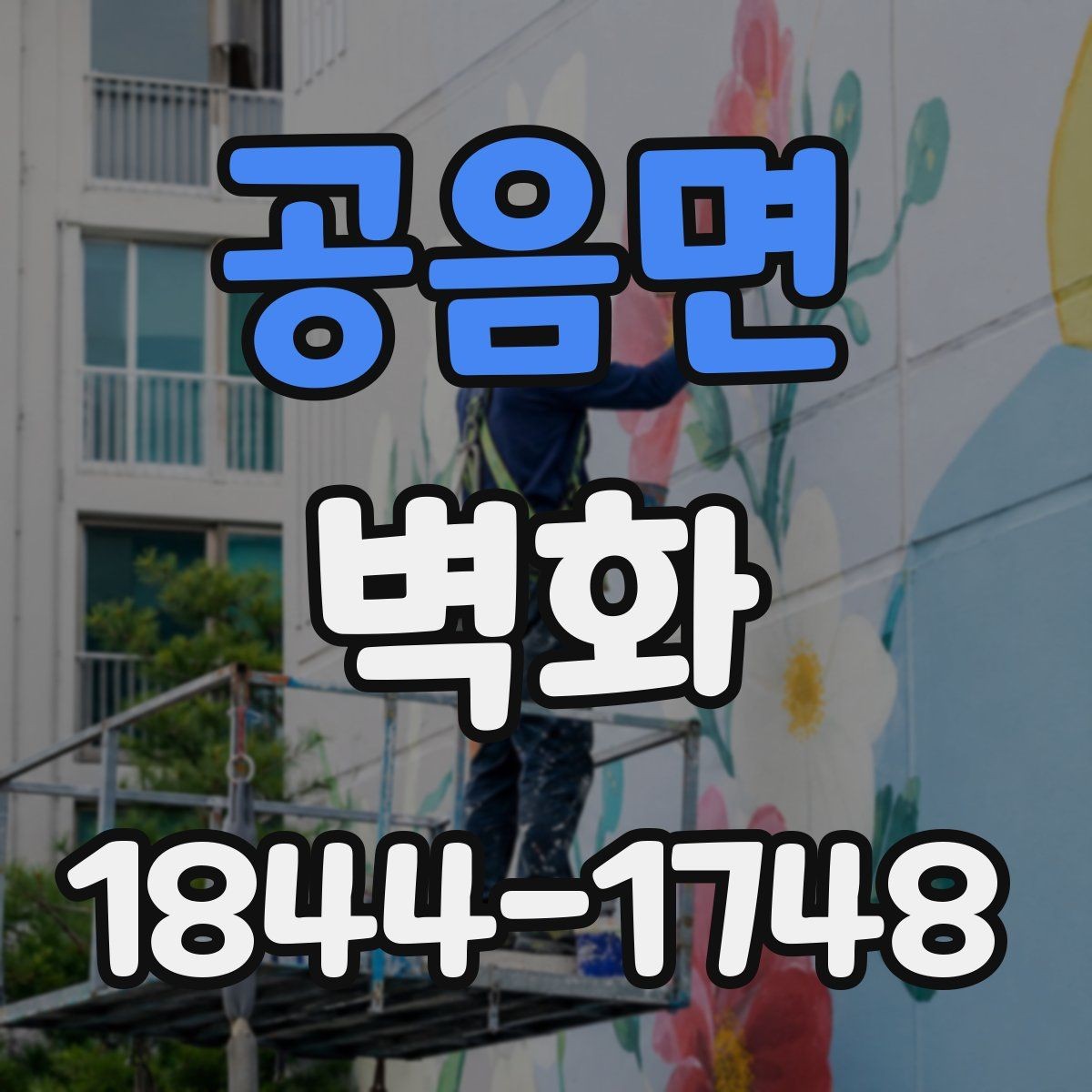 공음면 벽화 안전한 마감 선택이 중요한 이유