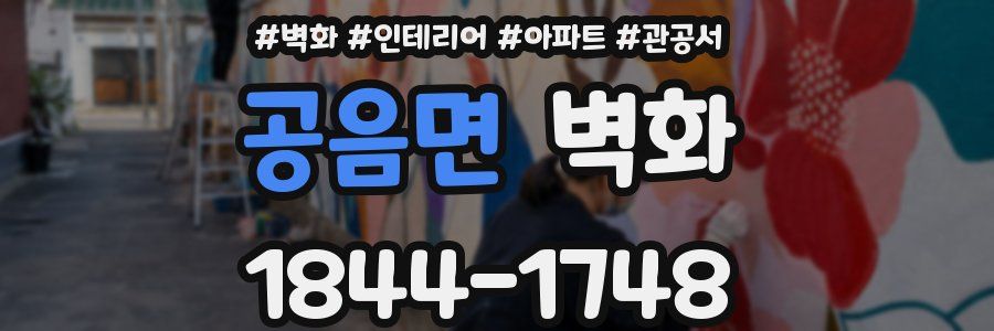 공음면 벽화