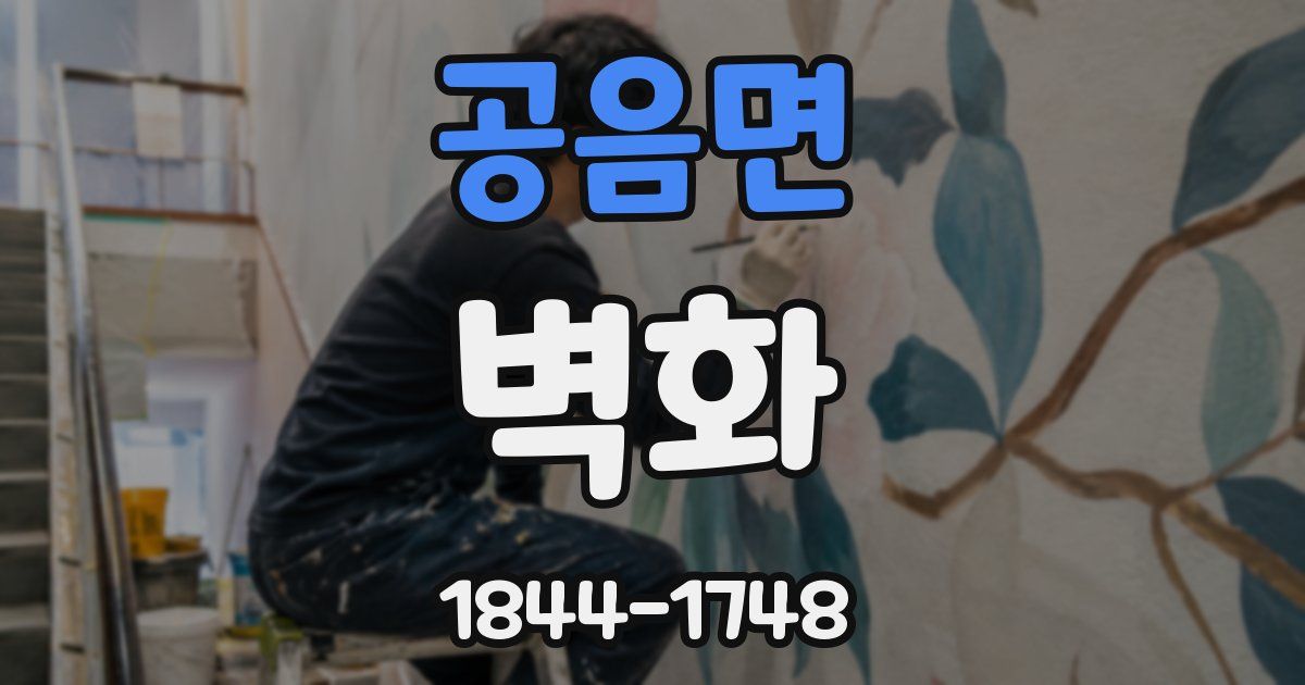 공음면 벽화