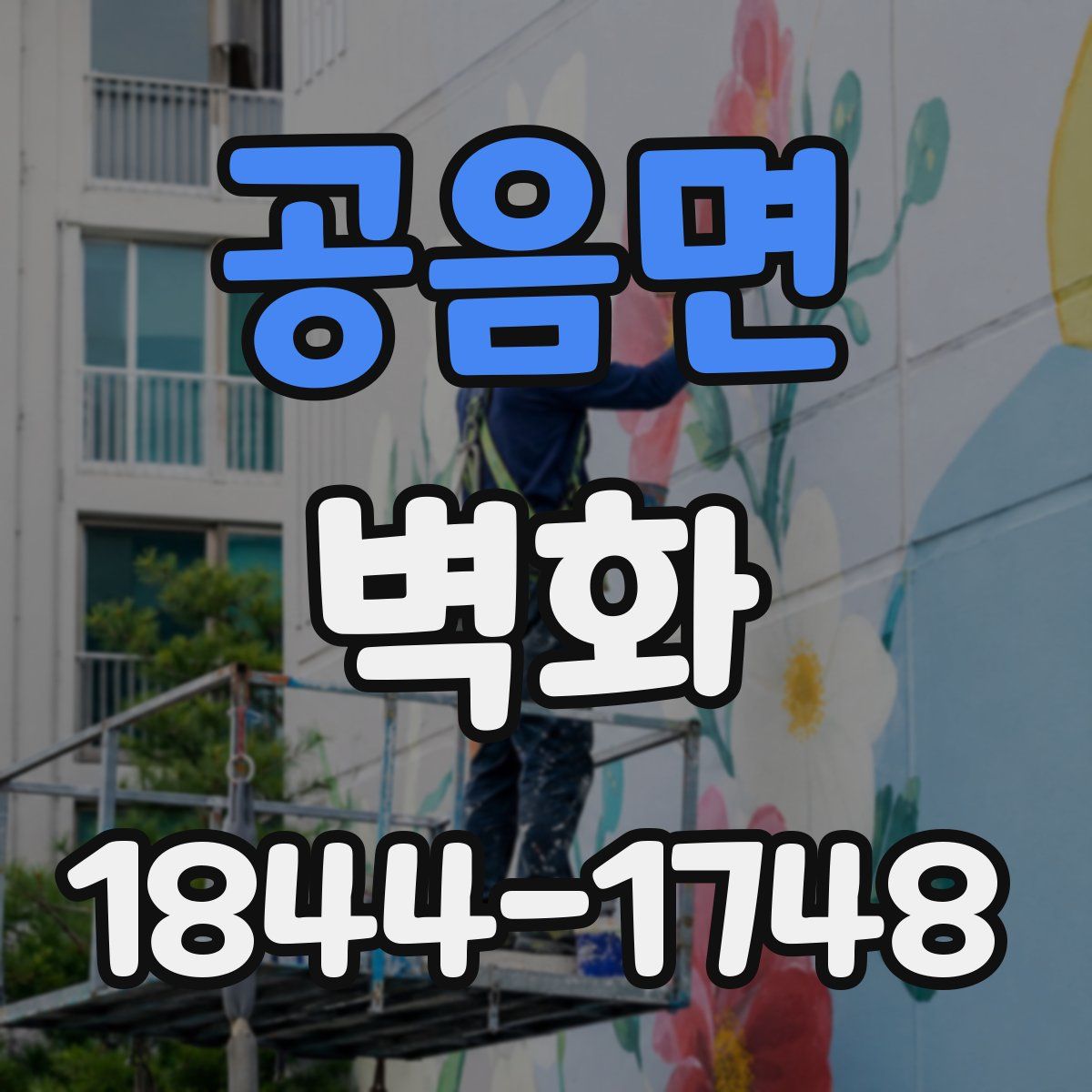 공음면 벽화