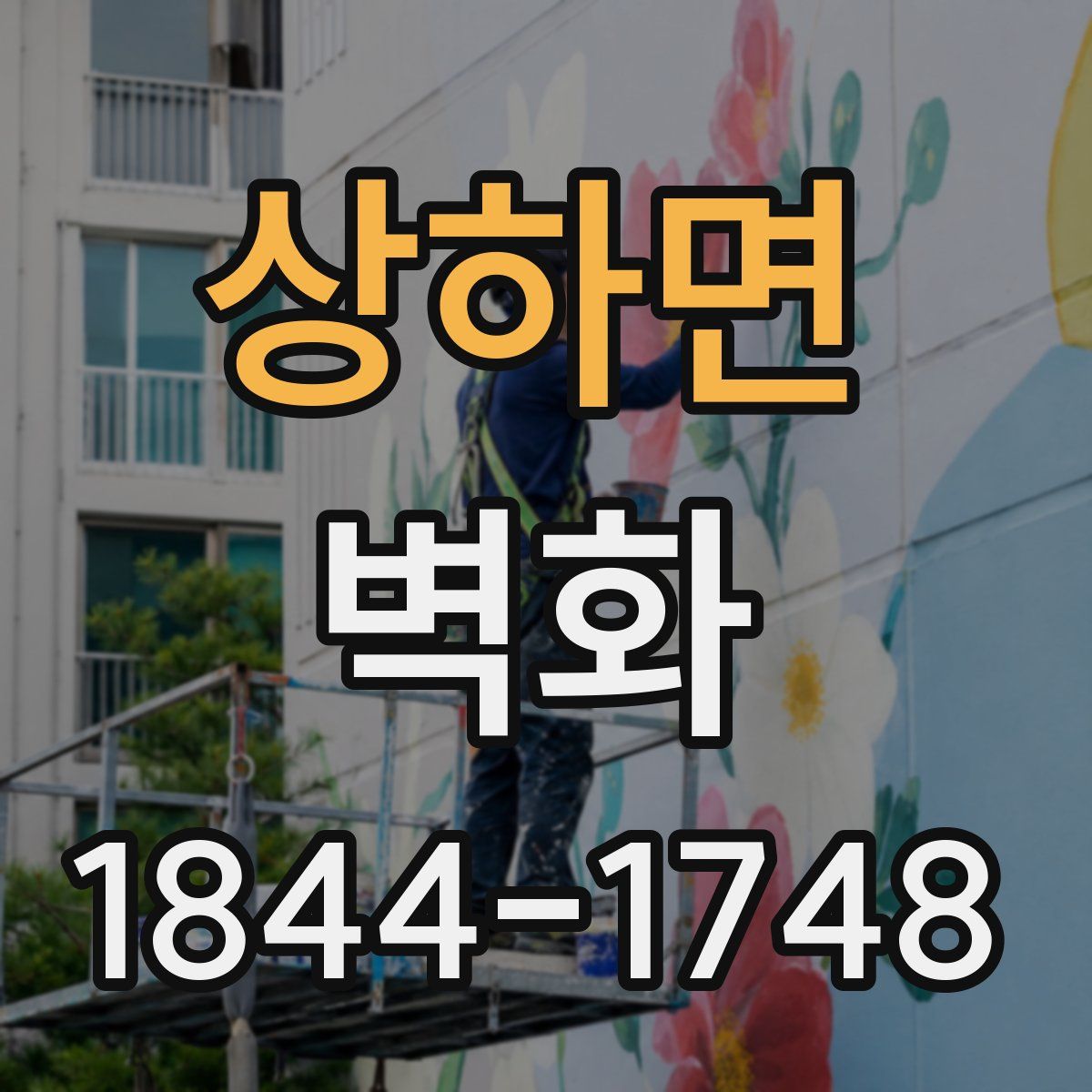 상하면 벽화