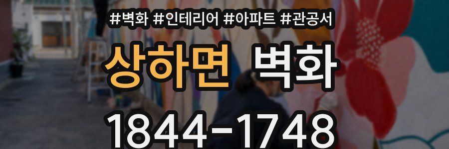 상하면 벽화