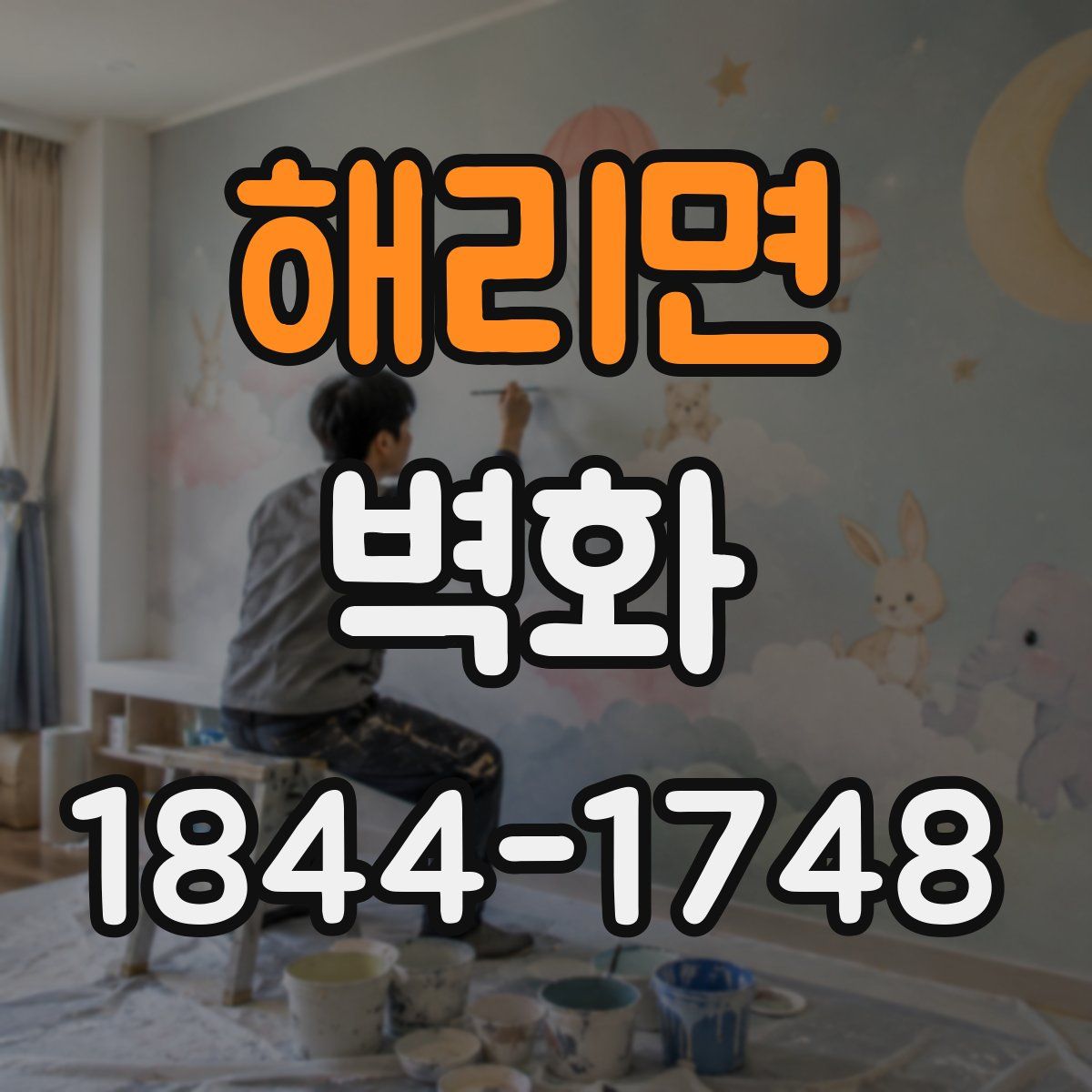 해리면 벽화