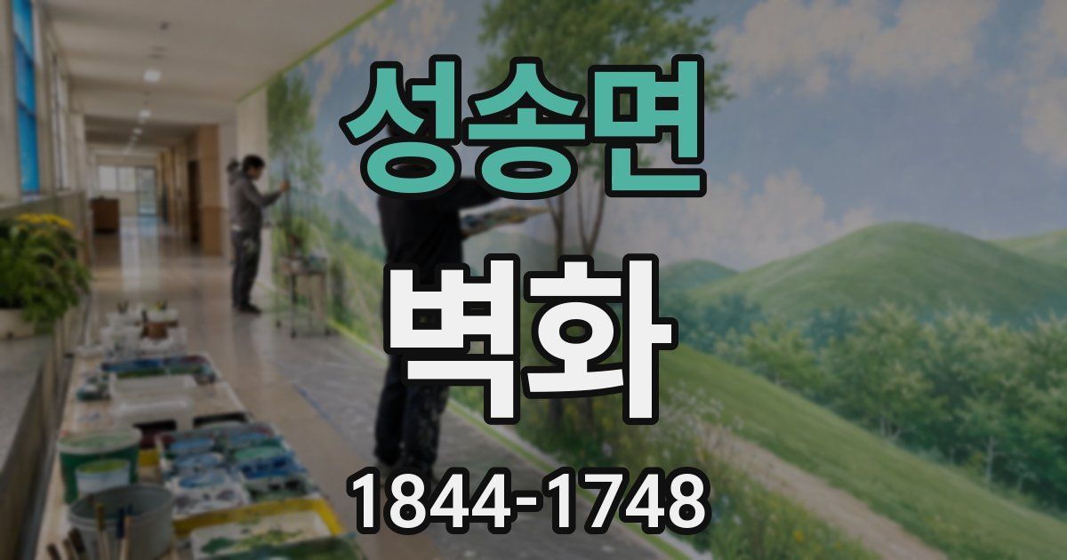 성송면 벽화