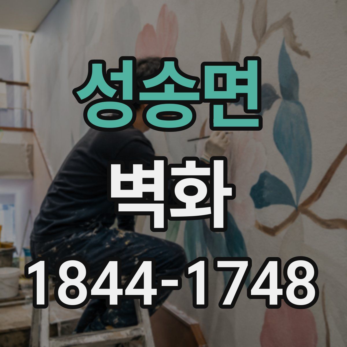 성송면 벽화