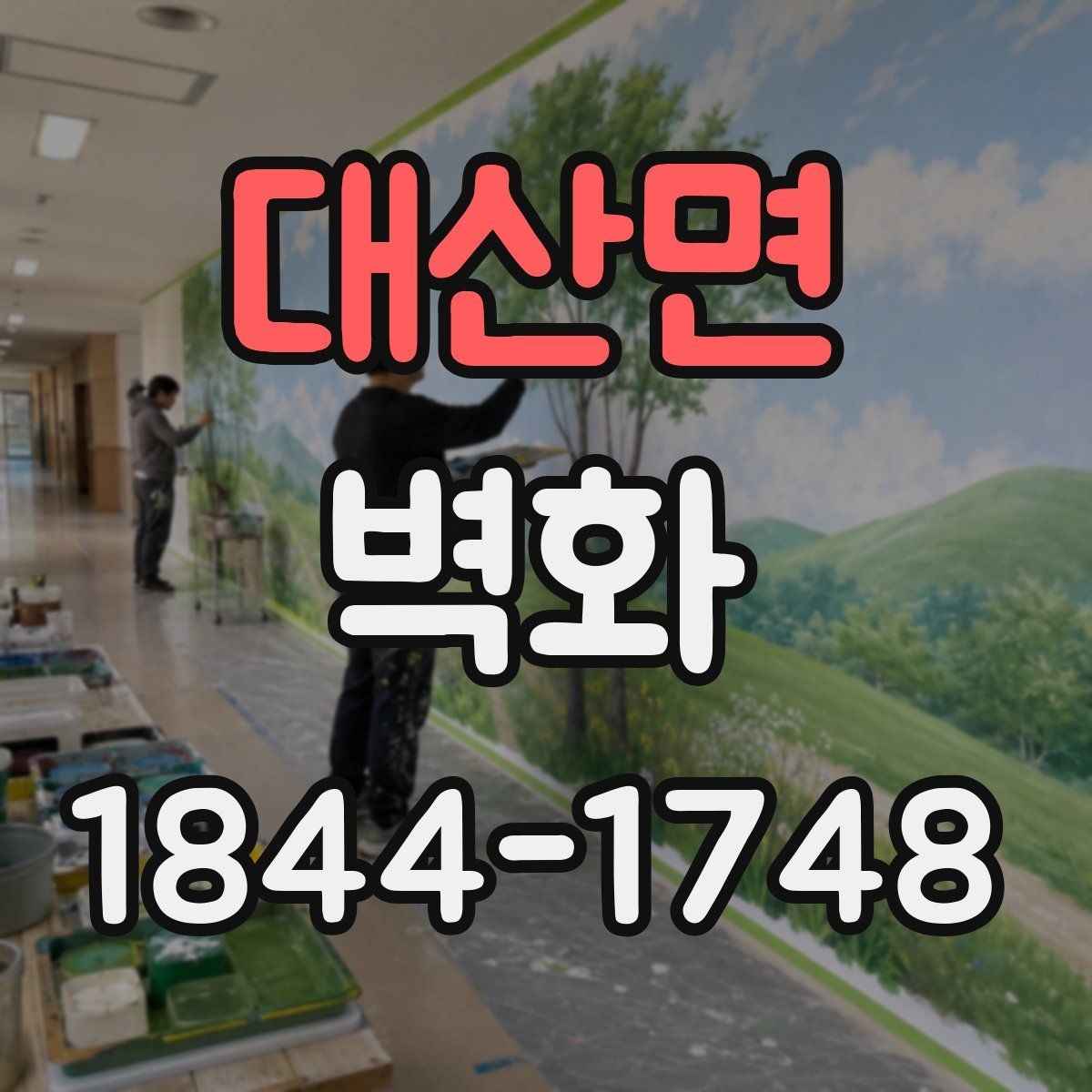 대산면 벽화 실내 인테리어와 색채를 맞추는 기준