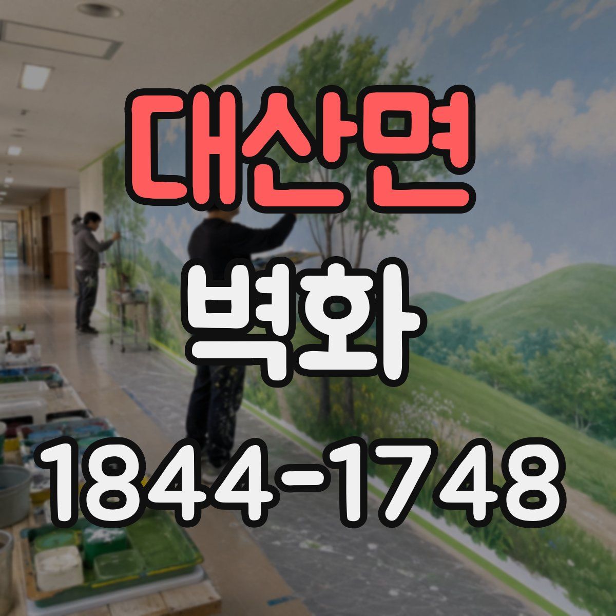 대산면 벽화