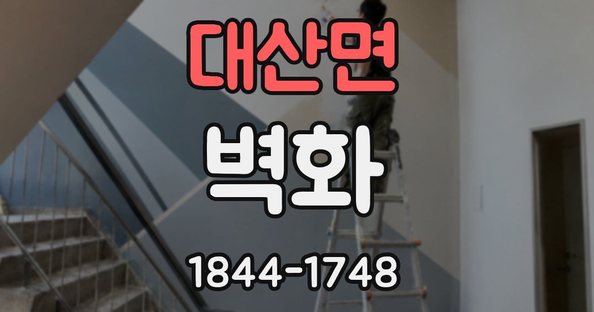 대산면 벽화