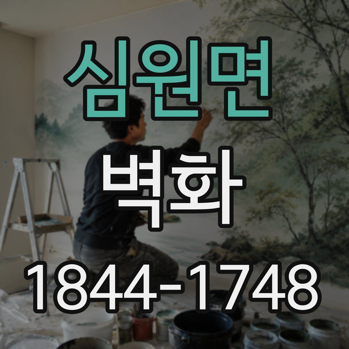 심원면 벽화