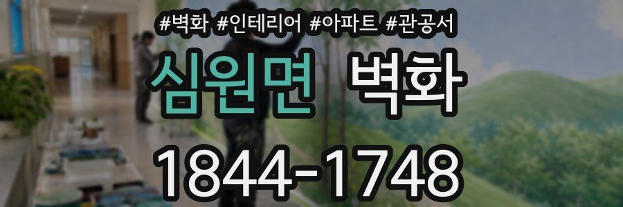 심원면 벽화