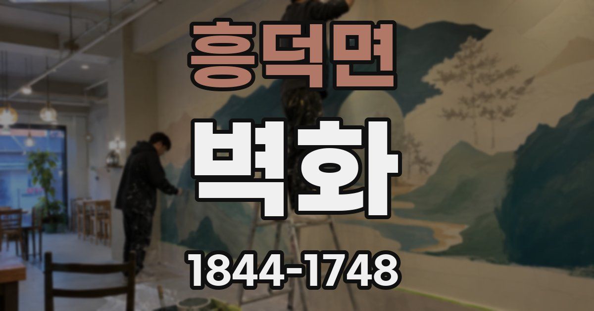 흥덕면 벽화
