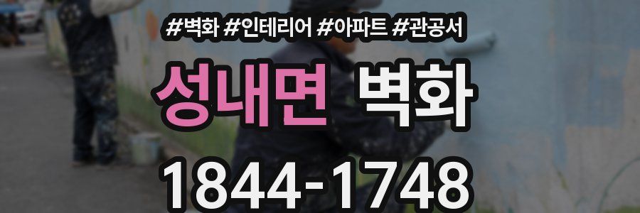 성내면 벽화