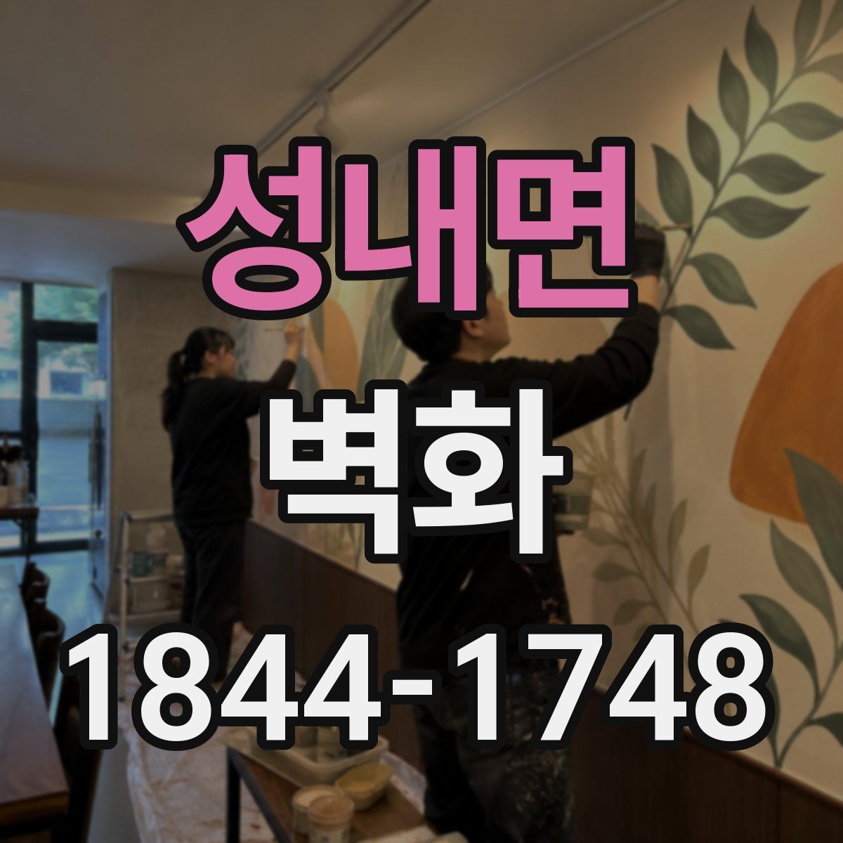 성내면 벽화