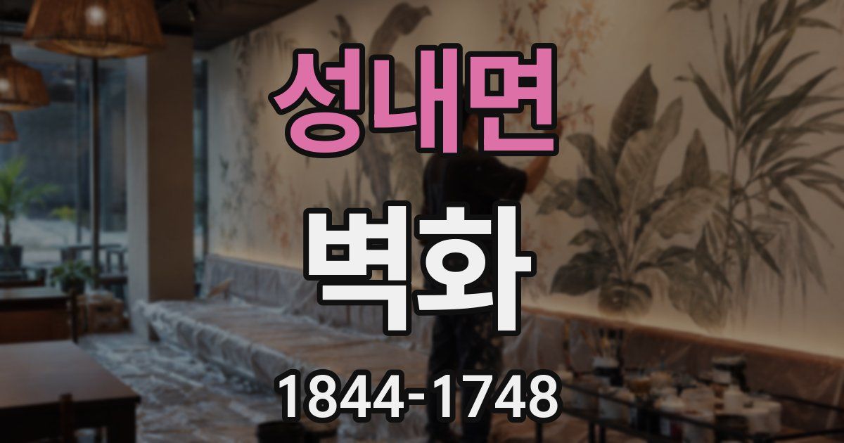 성내면 벽화