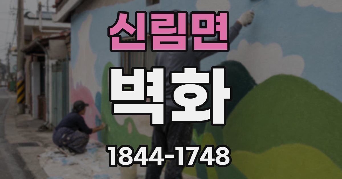 신림면 벽화
