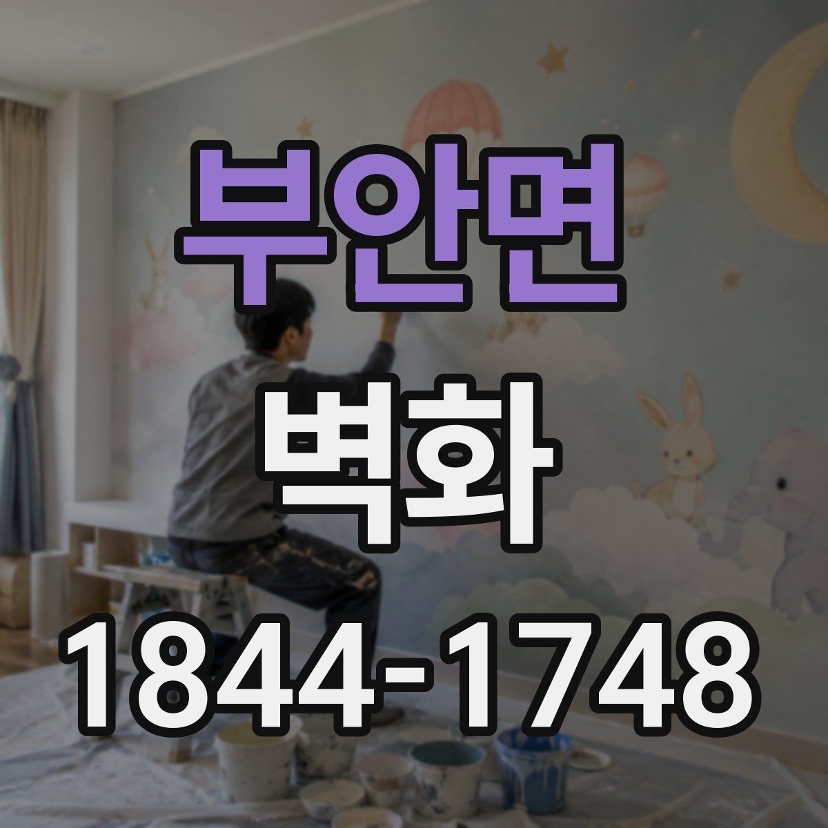 부안면 벽화