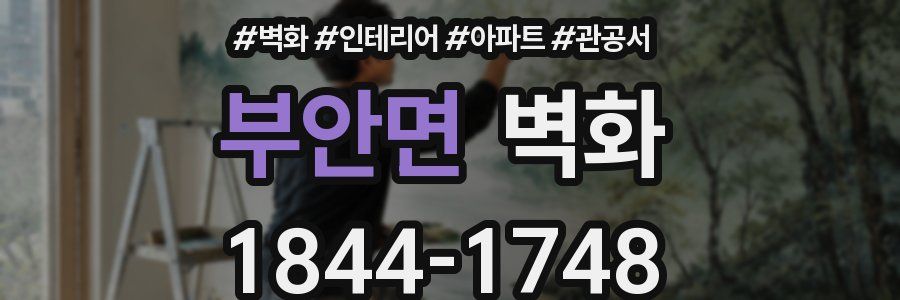 부안면 벽화