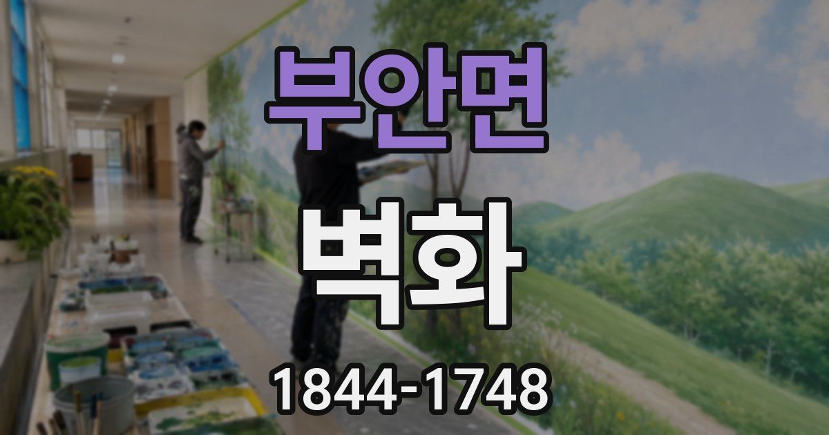 부안면 벽화
