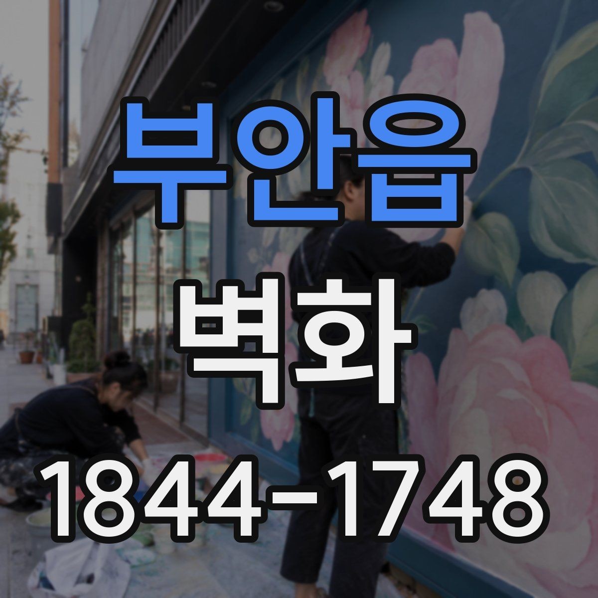 부안읍 벽화 공정 단계별로 달라지는 현장 준비