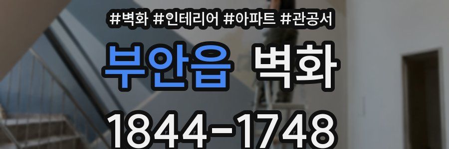 부안읍 벽화