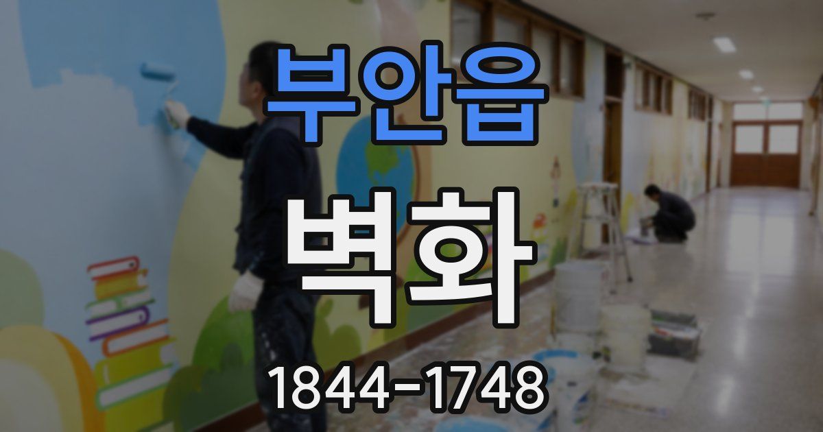부안읍 벽화