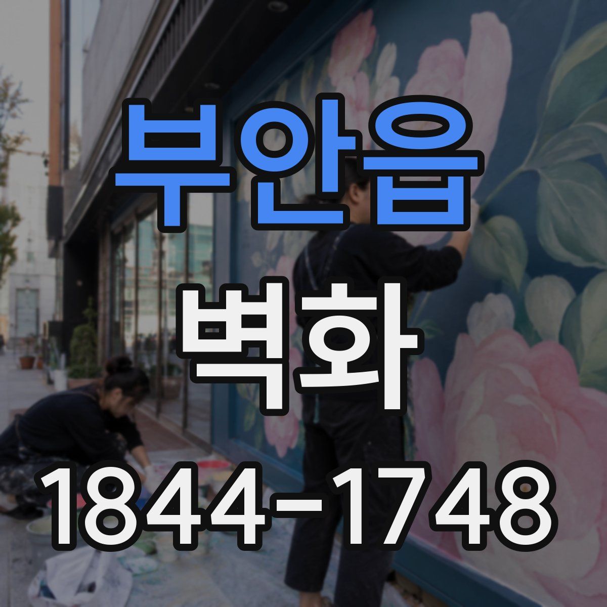 부안읍 벽화