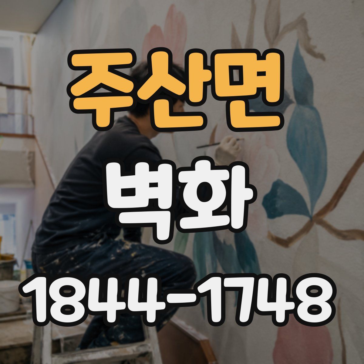 주산면 벽화
