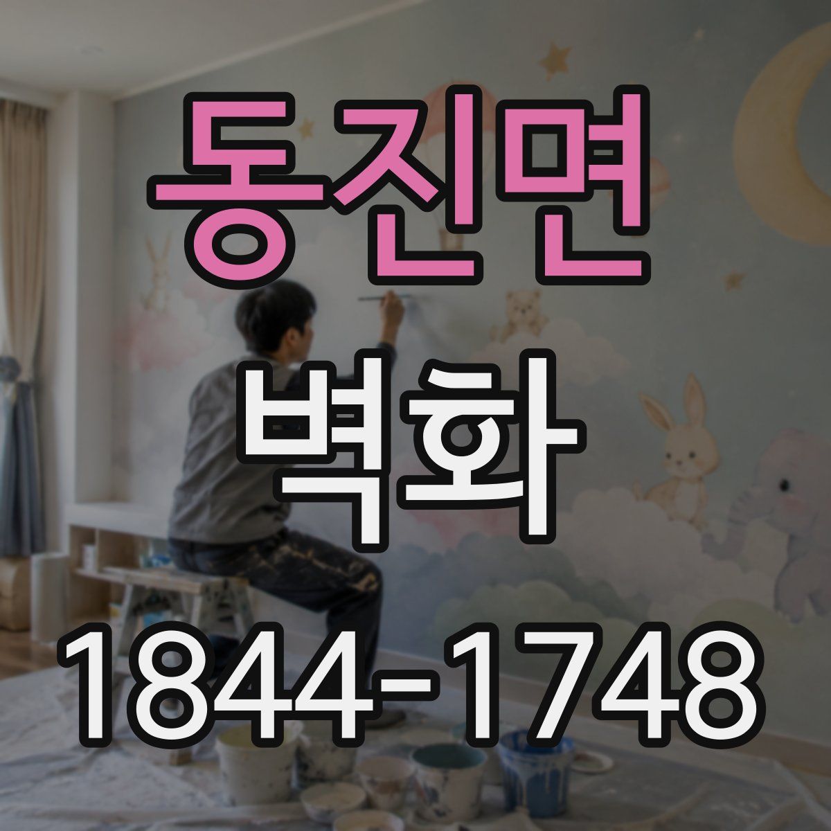 동진면 벽화