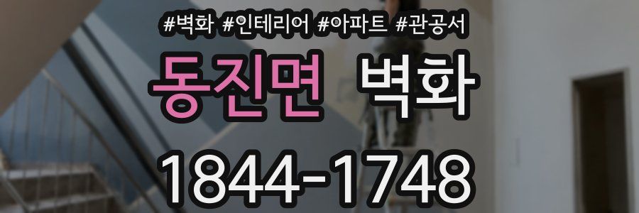 동진면 벽화