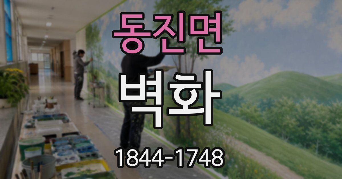 동진면 벽화