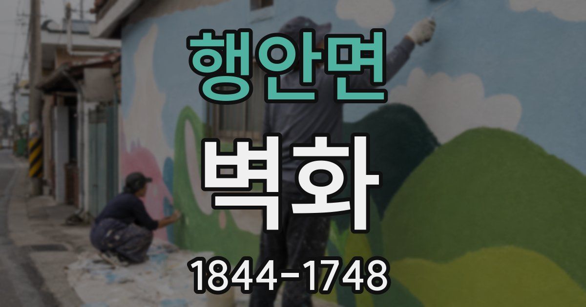 행안면 벽화