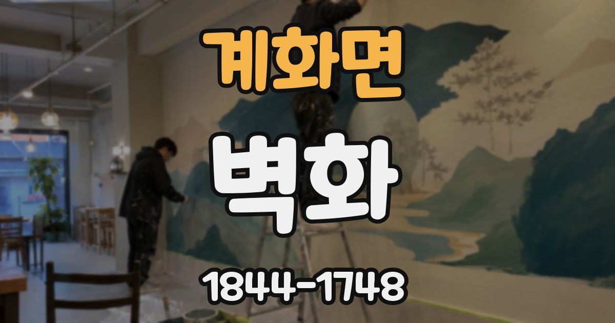 계화면 벽화